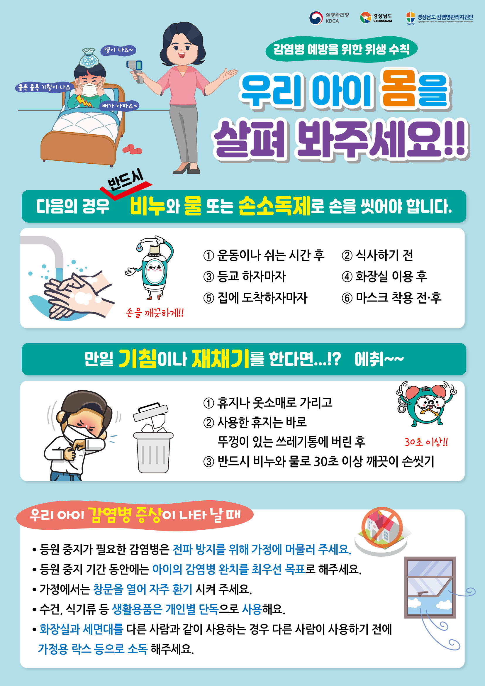 경상남도교육청 체육예술건강과_(붙임2) 보호자용 감염병 예방수칙 포스터.jpg