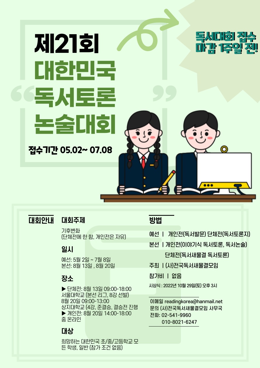 경상남도창원교육지원청 중등교육과_제21회 대한민국 독서토론 논술대회 리플릿.jpg