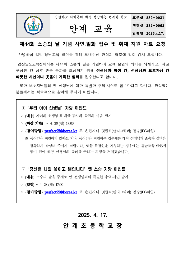 (가정통신문)스승의 날 일화 접수_1.png