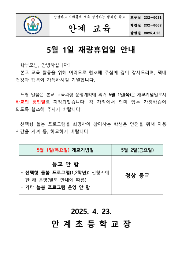 (가정통신문)5월 1일 재량휴업일 안내_1.png
