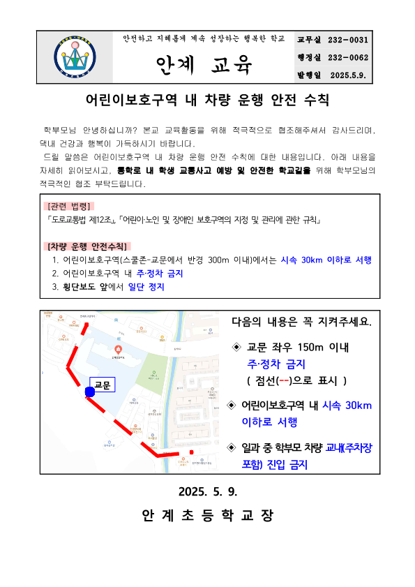 (가정통신문)어린이보호구역 차량 운행 수칙_1.png