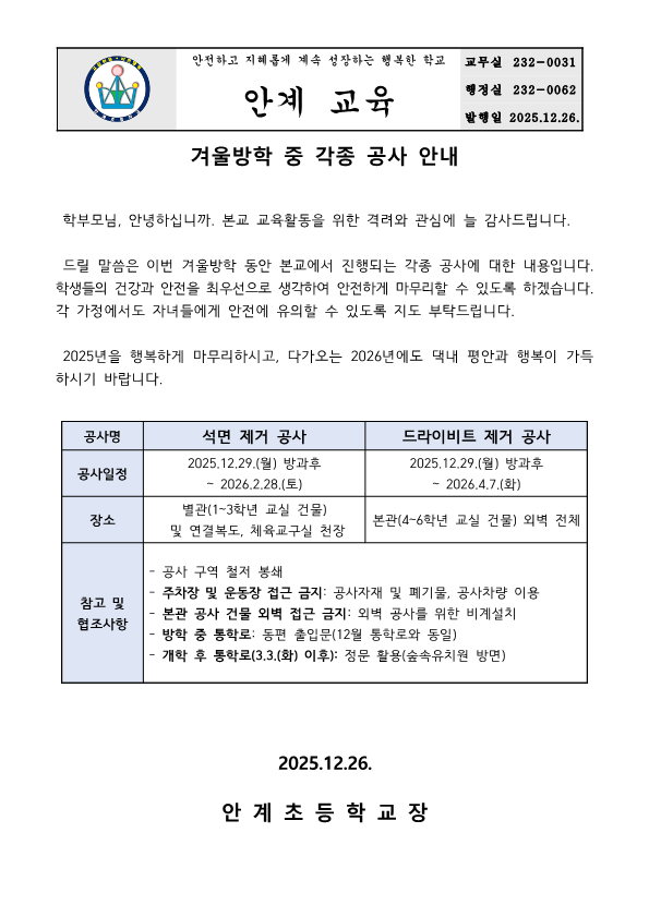 (가정통신문)겨울방학 중 공사 안내_1.png